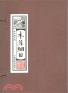 本草綱目(全四卷)（簡體書）