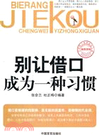 別讓借口成為一種習慣（簡體書）