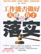 工作能否做好關鍵在於落實（簡體書）