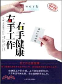 左手工作 右手健康（簡體書）