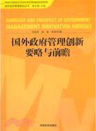 國外政府管理 創新要略與前瞻（簡體書）