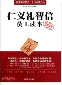 仁義禮智信員工讀本（簡體書）