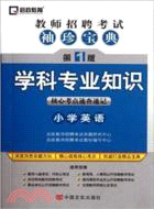 教師招聘考試袖珍寶典：學科專業知識 小學英語（簡體書）