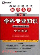 教師招聘考試袖珍寶典：學科專業知識 中學英語（簡體書）