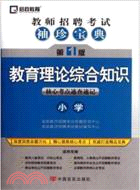 教師招聘考試袖珍寶典：教育理論綜合知識 小學（簡體書）