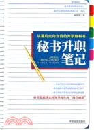 秘書升職筆記（簡體書）