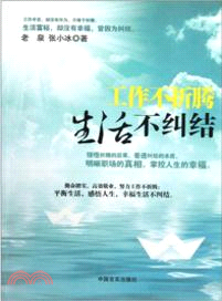 工作不折騰生活不糾結 （簡體書）