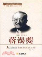 二十世紀中國著名科學家書系-蔣錫夔（簡體書）