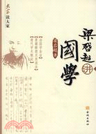 梁啟超講國學（簡體書）