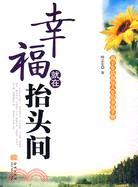 幸福就在抬頭間（簡體書）