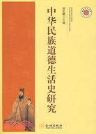 中華民族道德生活史研究（簡體書）