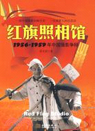 紅旗照相館：1956-1959年中國攝影爭辯（簡體書）