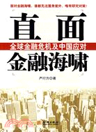 直面金融海嘯：全球金融危機及中國應對（簡體書）