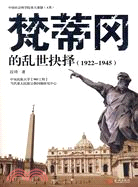 梵蒂岡的亂世抉擇：1922-1945（簡體書）