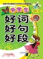 中學生好詞好句好段（簡體書）