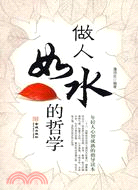 做人如水的哲學（簡體書）