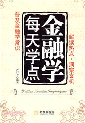 每天學點金融學（簡體書）