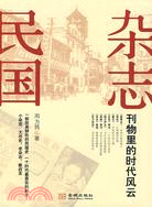 雜志民國：刊物裡的時代風雲（簡體書）