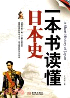 一本書讀懂日本史（簡體書）