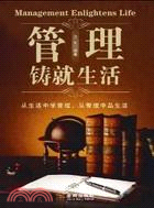 管理鑄就生活（簡體書）