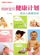 媽咪寶貝健康計劃：嬰幼兒健康指南（簡體書）