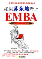 如果蘇東坡考上EMBA（簡體書）