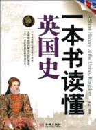 一本書讀懂英國史（簡體書）