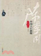 中國人自畫像（簡體書）