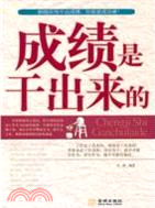 成績是幹出來的（簡體書）