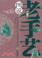 圖說老手藝：走進中國民間藝術的神奇世界（簡體書）