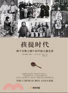 孩提時代：兩個傳教士眼中的中國兒童生活（簡體書）