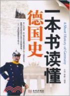 一本書讀懂德國史（簡體書）