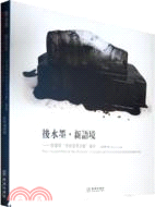 後水墨 新語境：李廣明『自然呈現主義』藝術（簡體書）