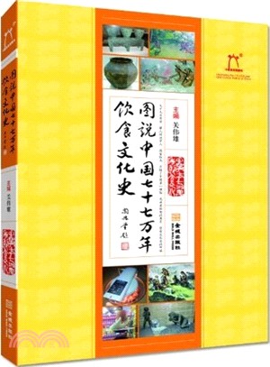 圖說中國77萬年飲食文化史(再版)（簡體書）