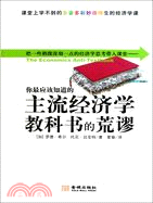 你最應該知道的主流經濟學教科書的荒謬（簡體書）