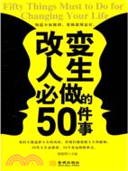 改變人生必做的50件事（簡體書）