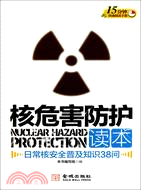 核危害防護讀本：日常核安全普及知識38問（簡體書）