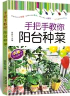 手把手教你陽臺種菜（簡體書）