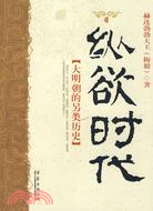 縱欲時代：大明朝的另類歷史（簡體書）