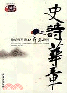 史詩華章-徐焰將軍談毛澤東詩詞（簡體書）