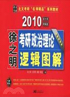 2010考研政治理論邏輯圖解/徐之明（簡體書）