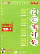 專四考試詞匯周計劃(附MP3光盤)（簡體書）