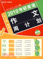 2011考研英語作文週計劃（簡體書）