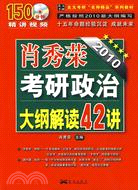 2010考研政治大綱解讀42講(附光盤)/肖秀榮（簡體書）