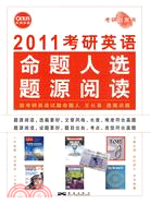 2011考研英語：命題人選題源閱讀（簡體書）