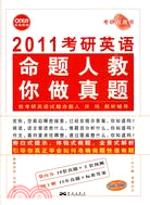 2011考研英語命題人教你做真題（簡體書）