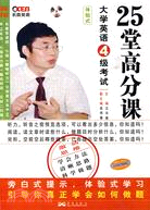 25堂高分課：大學英語4級考試(含MP3光盤)（簡體書）