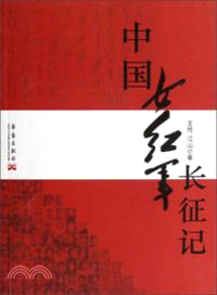 中國女紅軍長征記（簡體書）