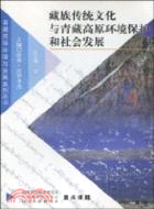 藏族傳統文化與青藏高原環境保護和社會發展（簡體書）