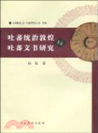 吐蕃統治敦煌與吐蕃文書研究（簡體書）